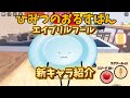 【新キャラ】ひみつのおるすばん【エイプリルフール】※最後小ネタあり
