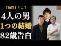 加賀まりこ|82歳「純情ばばあ」が振り返る、4人の男と1つの結婚
