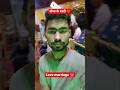 दोस्त के शादी ❤️ Love marriage#video #happy #reels #love