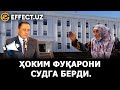 КОНИМЕХ ТУМАНИ ҲОКИМИ ФУҚАРОНИ НЕГА СУДГА БЕРДИ? – EFFECT.UZ