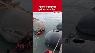 Mahakumbh 2025 : गंगा में नहाते वक्त डूबा बच्चा, पुलिस ने ऐसे बचाया | UP News