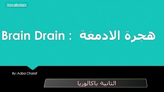 Vocabulary lesson : Brain Drain | درس هجرة الادمغة الثانية باكالوريا