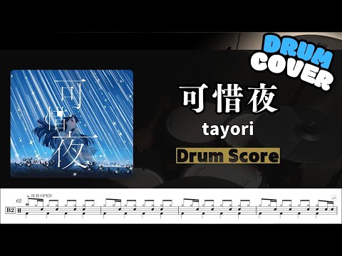 【tayori】可惜夜(Atarayo) / 鼓譜 / Drum cover  by Himura桑