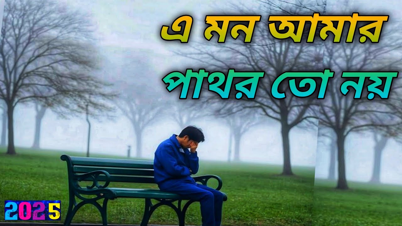 এ মন আমার পাথর তো নয় | Ai mon amar pathor to noy |Suvro Dev| Cover By ...