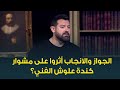هل الانجاب والحياة الزوجية أثروا على مشوار كندة علوش الفني عمرو يوسف يجيب 