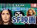 2026年最新！今後公開予定 まだ未公開のSF映画[5選]｜③スーパーヒーロー,UFO,エイリアン,オカルト,サメ...