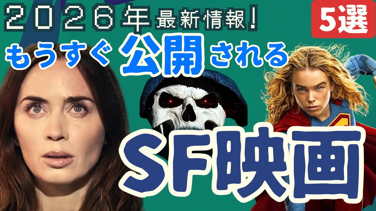 2026年最新！今後公開予定 まだ未公開のSF映画[5選]｜③スーパーヒーロー,UFO,エイリアン,オカルト,サメ...