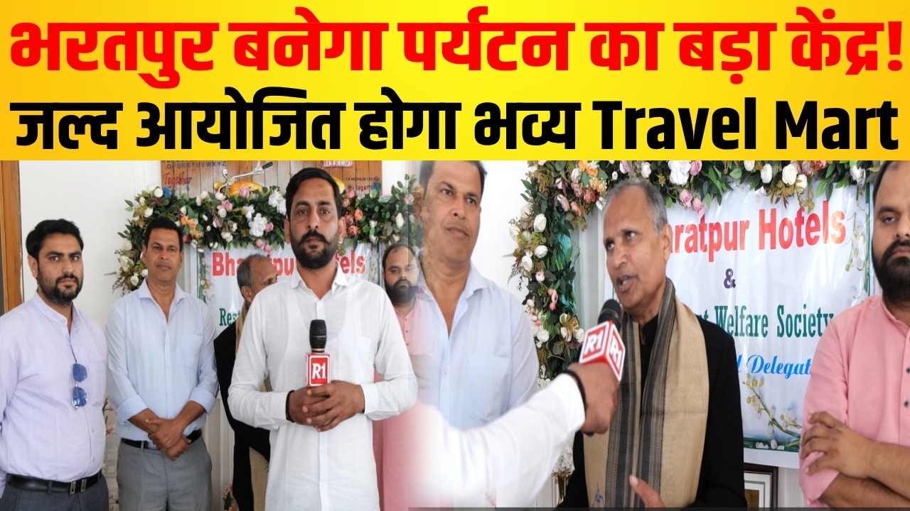 Bharatpur में जल्द भव्य Travel Mart का होगा आयोजन, पर्यटकों की आवक में होगी वृद्धि!