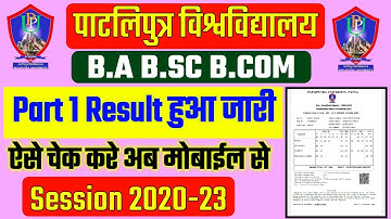 Patliputra university part 1 Result 2022| ppu part 1 result 2020-23 | how to check ppu part 1 result