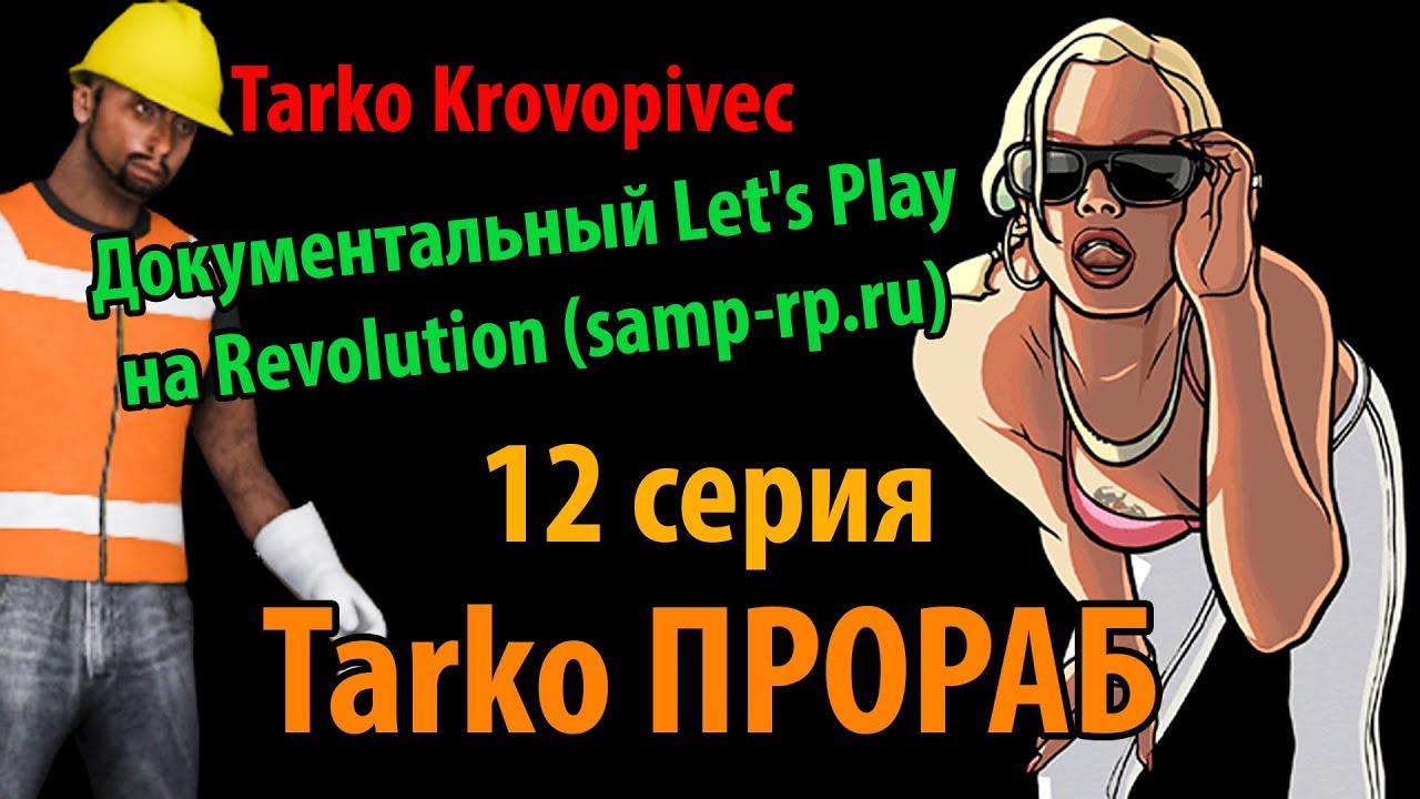 Tarko ПРОРАБ | Док. Let's Play #12 | Revolution (samp-rp.ru) video phone beyonce mp3