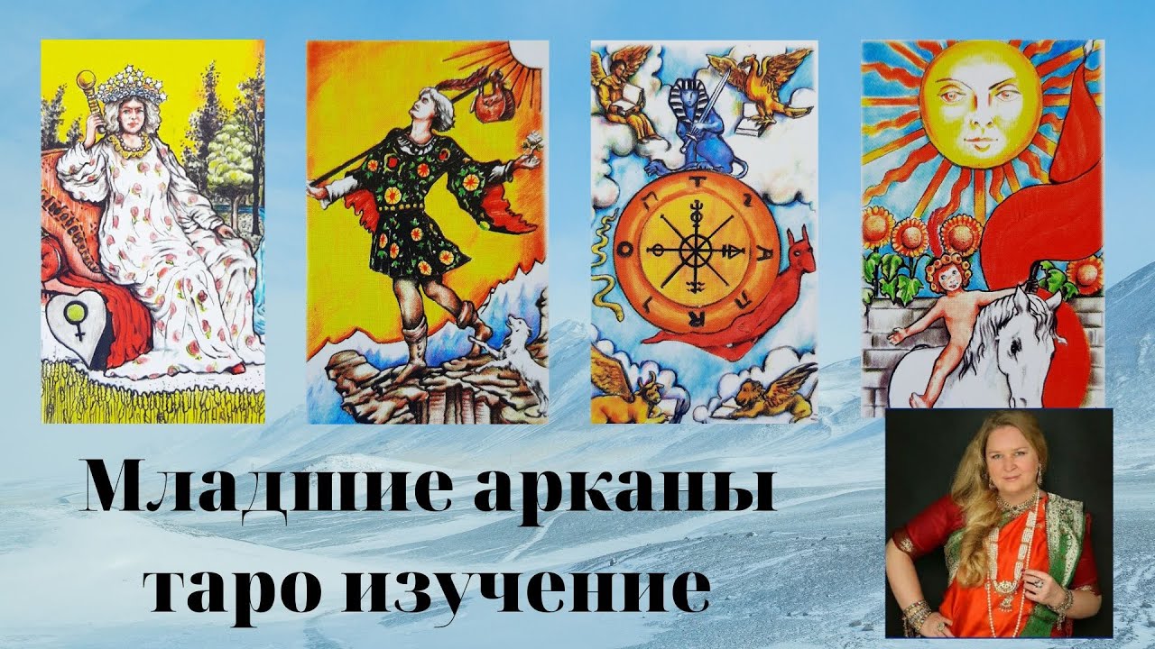 Младшие арканы таро, изучение таро, обучение таро, карты таро урок 2