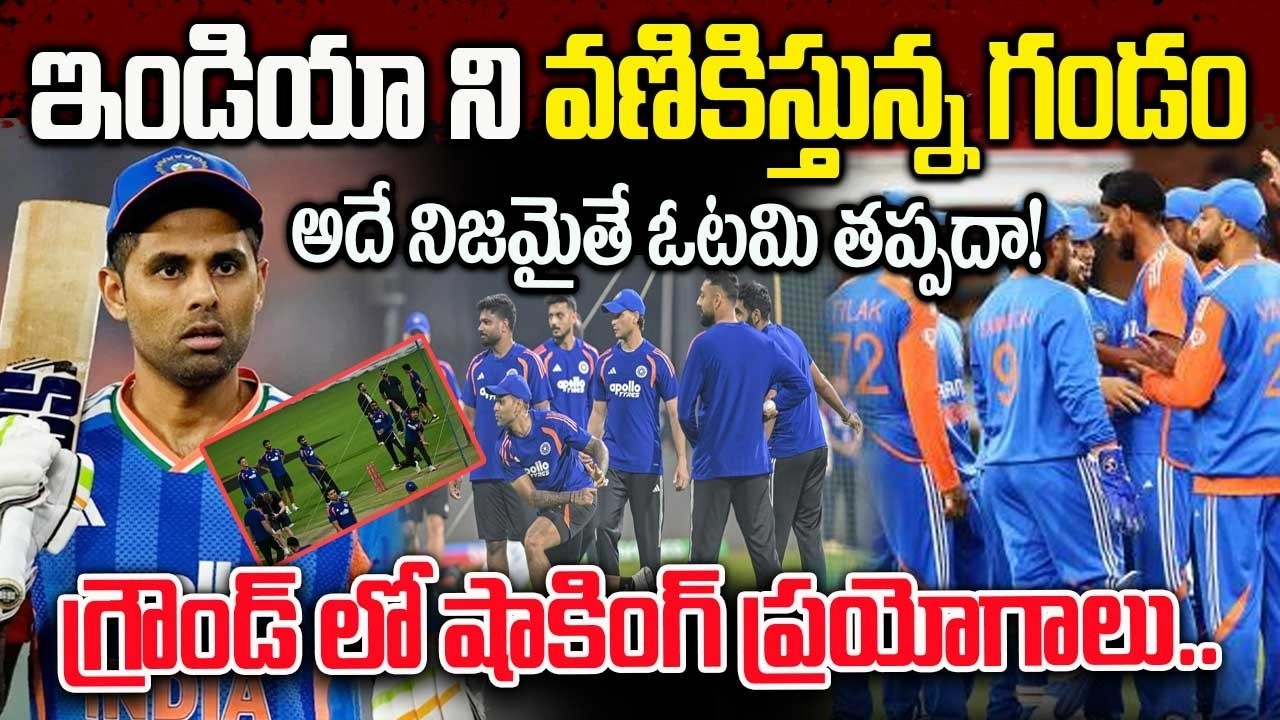 టీమిండియాని భయపెడుతున్న గతం | The past that is scaring Team India