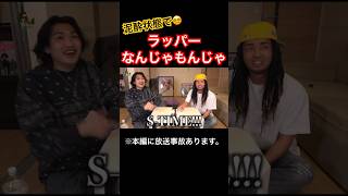 【HIPHOP】酒雑魚がベロベロでなんじゃもんじゃしたら全裸になった【切り抜き】#ninjawemadeit #hiphop #日本語ラップ #なんじゃもんじゃ