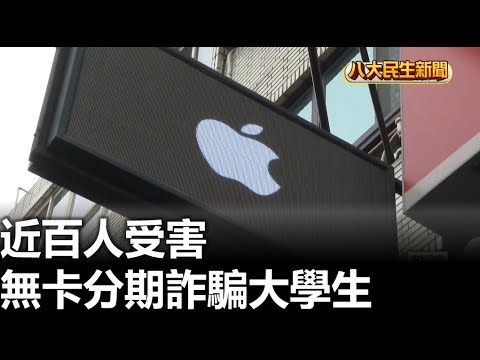 無卡分期詐騙大學生 近百人受害 |【民生八方事】| 2023102703 @gtvnews27