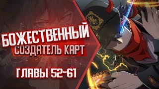 Божественный Создатель Карт Главы 52-61 | Озвучка Манги