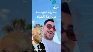 تندر التونسيين على أزمة المياه والكهرباء وقيس سعيد يتحدث عن "أعمال مدبرة" لتأجيجها