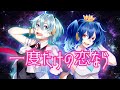 【星乃めあちゃんと歌ってみた】一度だけの恋なら - ワルキューレ(マクロスΔOP) covered by 星乃めあ × 琴みゆり【VTuber】