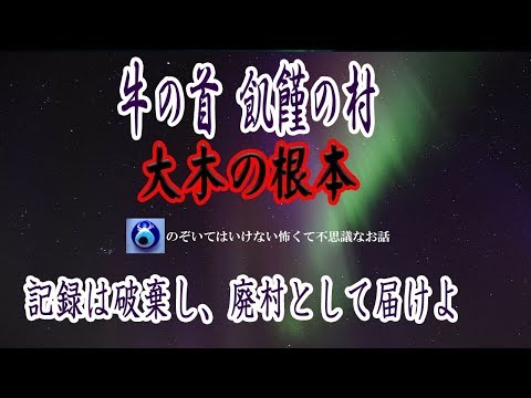 【牛の首（飢饉の村）】明治初期、廃藩置県に伴って、全国の検地と人口調査が行われた村を調査した役人は大量のあるものを発見。話は「天保の大飢饉」にさかのぼる・・★のぞいてはいけない怖くて不思議なお話★