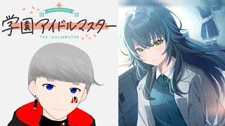 【学マス】A+評価を目指して色んなキャラをプロデュース！【Vtuber】