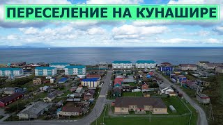 Два аварийных дома расселили в Южно-Курильске, на острове Кунашир