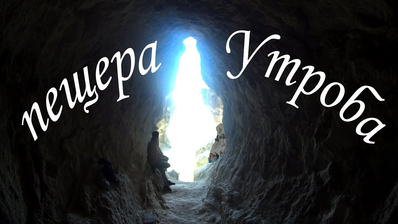 пещера Утробата