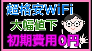 【オススメ】超格安WiFi大幅値下げ。月額費用０円。クラウドWiFi東京比較（縛りなし）#PR