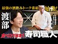 【渡部×食べログ日本一】渡部が愛し続ける“日本一の寿司職人”杉田孝明と夢のサシ飲み!超一流がプライベートで通う㊙︎絶品グルメとは?