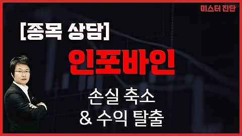 전저점 거래량 실으며 상승 시 / 인포바인(115310) [이종복 전문가_미스터 진단]