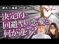 太陽☀️の応援あり回【夢乃×珠希コラボ3回目】ツイン男性(ランナー)と回避型愛着スタイルの恋愛の決定的な違いとは?(2025/5撮影)