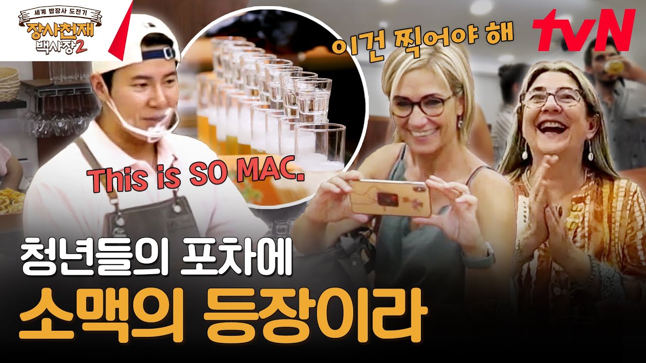 드디어 소주 등장이오-! ★소맥 퍼포먼스★로 스페인 손님들에게 신세계 보여주는 중ㅋㅋㅋ #장사천재백사장2 EP.11 | tvN 240114 방송
