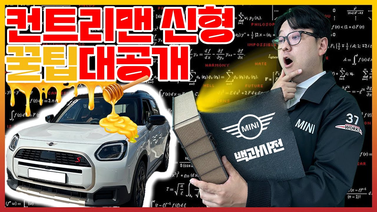 미니쿠퍼 신형 컨트리맨 꿀팁 대방출! 아무도 알려주지 않은 대박 기능!