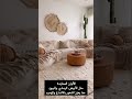 الطراز البوهيمي و الاسكندنافي في الديكور Decorationdesign Homedecor Homedesign Bohostyle ديكور