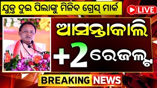 +2 result date 2026 chse odisha l odisha plus 2 result 2026 date l plus two result 2026 odisha