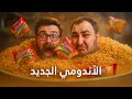 تجربة مميزة مع إندومي الجديد 🍜