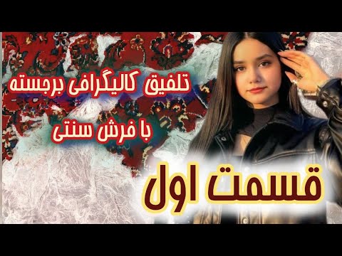 قسمت اول تلفیق کالیگرافی برجسته با فرش سنتی با کالیگرافی پارمیدا همراه باشید