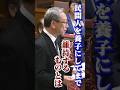 皇室典範「改悪」されてしまうのか ＃長浜博行 #立憲民主党 #皇位継承