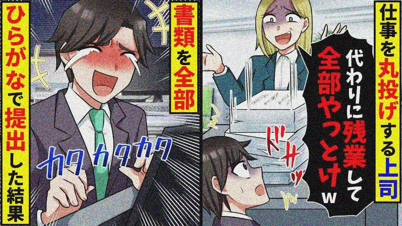 俺を見下す上司が仕事を丸投げしてきたので全部ひらがなで提出！結果w【スカッと】【総集編】