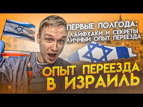 Полгода После РЕПАТРИАЦИИ в ИЗРАИЛЬ | Лайфхаки и Секреты, Тонкости и Личный Опыт Переезда в Израиль