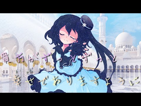 【東方pv】貴方がずっとずっと幸せでありますように