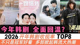 Download Lagu 2026年第一波韓劇收視榜TOP 8！多部掀起韓流大熱潮！不止有金宣虎\u0026高允貞《愛情怎麼翻譯？》，還有《今天開始是人類》《臥底洪小姐》全部收視爆表！真的不只是冠軍好看！ MP3