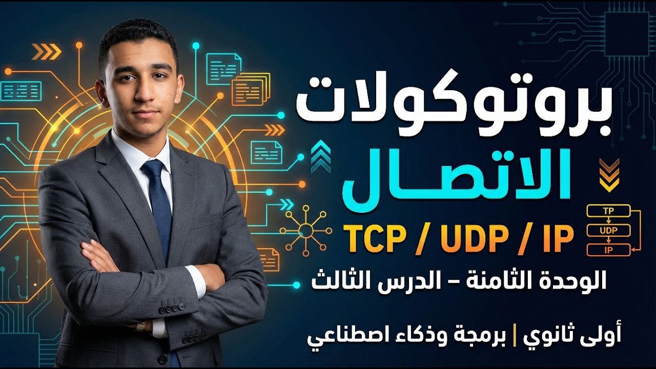 الدرس الثالث – الوحدة الثامنة | بروتوكولات الاتصال TCP/IP 🌐 | الترم الثاني 2026 | برمجة أولى ثانوي ⚡