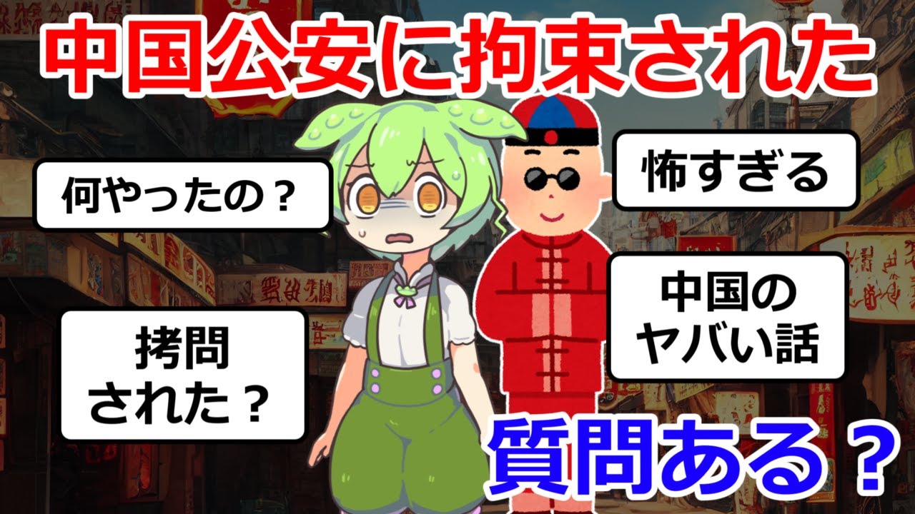 【2ch質問】中国公安に拘束されたことあるけど質問ある？