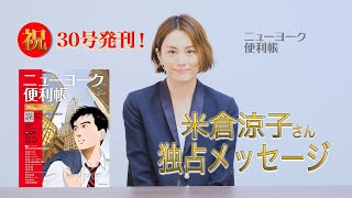 独占！米倉涼子さんからメッセージ動画あり！】「ニューヨーク便利帳