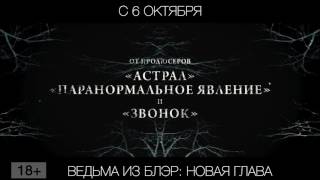 Ведьма из Блэр: Новая глава, 18+ Ведьма из Блэр: Новая глава, 18+