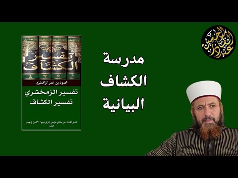 مدرسة الكشاف البيانية وأقطابها من المفسرين ومزايا كل تفسير منها