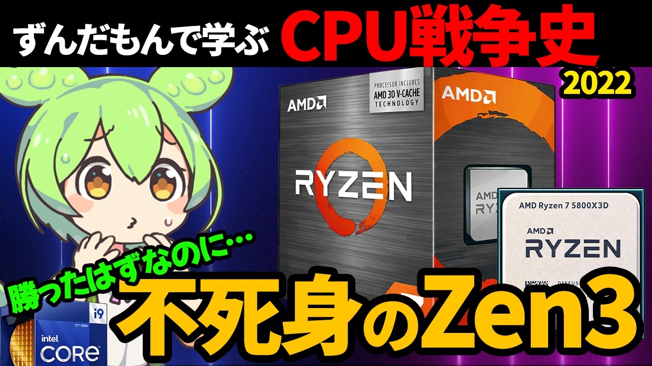 名機12400F & 5800X3D登場】ずんだもんで学ぶCPU戦争史 #11 『不死身の