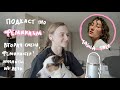 &quot;Забота о себе - акт сопротивления&quot; - Разговор про феминизм ft Tasha Tale