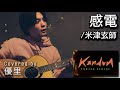 米津玄師の【感電】を一発撮りで歌ってみた【cover】