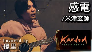 米津玄師の【感電】を一発撮りで歌ってみた【cover】