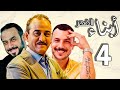 أبناء القهر ـ بطولة قصي خولي ـ بسام كوسا ـ باسل خياط ـ الحلقة 4 